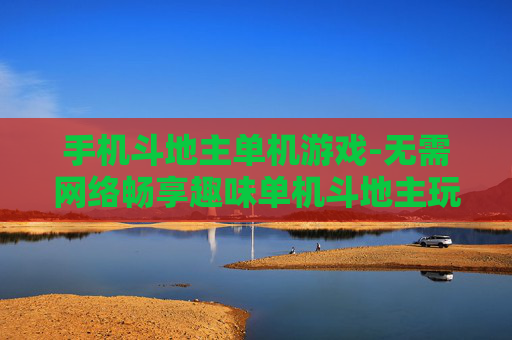 手机斗地主单机游戏-无需网络畅享趣味单机斗地主玩法