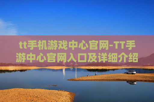 tt手机游戏中心官网-TT手游中心官网入口及详细介绍