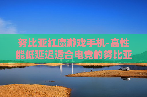努比亚红魔游戏手机-高性能低延迟适合电竞的努比亚手机