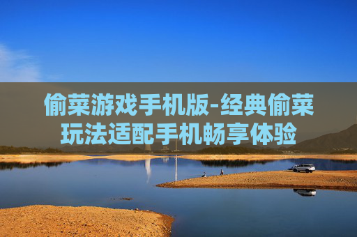 偷菜游戏手机版-经典偷菜玩法适配手机畅享体验