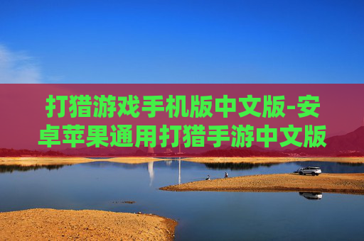 打猎游戏手机版中文版-安卓苹果通用打猎手游中文版本
