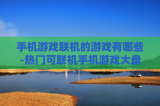 手机游戏联机的游戏有哪些-热门可联机手机游戏大盘点