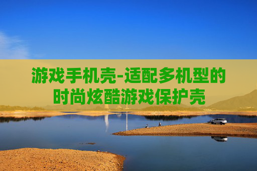 游戏手机壳-适配多机型的时尚炫酷游戏保护壳