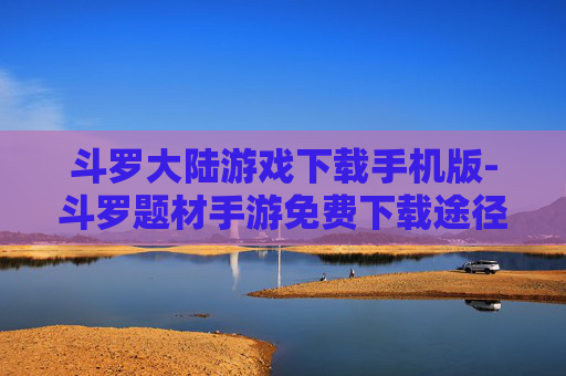 斗罗大陆游戏下载手机版-斗罗题材手游免费下载途径分享