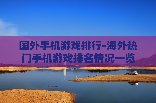 国外手机游戏排行-海外热门手机游戏排名情况一览