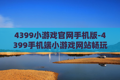 4399小游戏官网手机版-4399手机端小游戏网站畅玩入口
