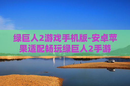 绿巨人2游戏手机版-安卓苹果适配畅玩绿巨人2手游