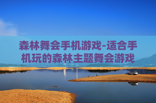 森林舞会手机游戏-适合手机玩的森林主题舞会游戏