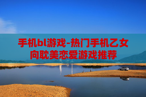 手机bl游戏-热门手机乙女向耽美恋爱游戏推荐
