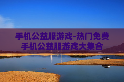 手机公益服游戏-热门免费手机公益服游戏大集合