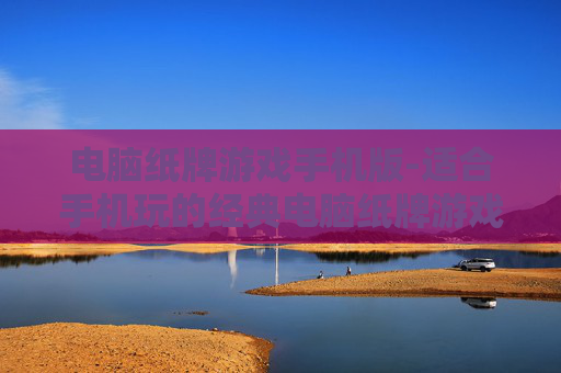 电脑纸牌游戏手机版-适合手机玩的经典电脑纸牌游戏版本