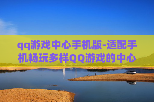qq游戏中心手机版-适配手机畅玩多样QQ游戏的中心平台