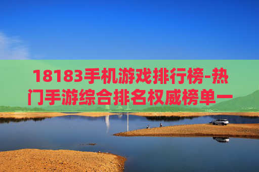 18183手机游戏排行榜-热门手游综合排名权威榜单一览