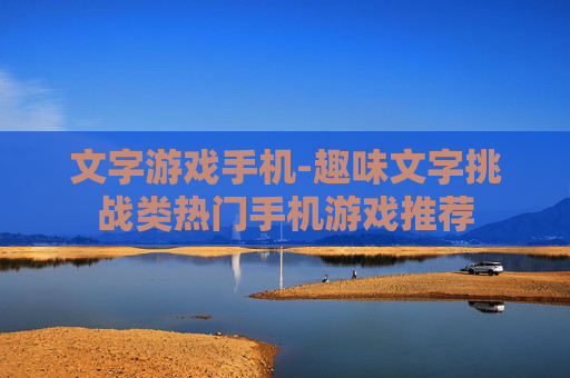 文字游戏手机-趣味文字挑战类热门手机游戏推荐
