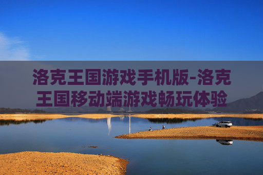 洛克王国游戏手机版-洛克王国移动端游戏畅玩体验