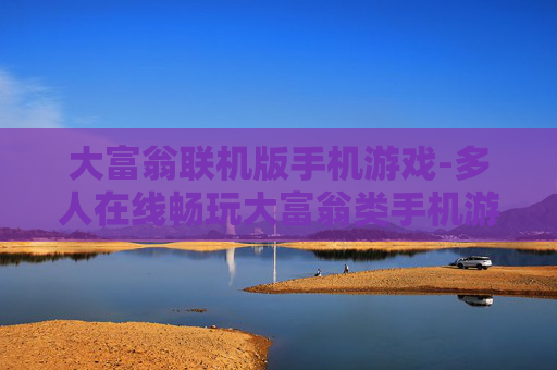 大富翁联机版手机游戏-多人在线畅玩大富翁类手机游戏体验