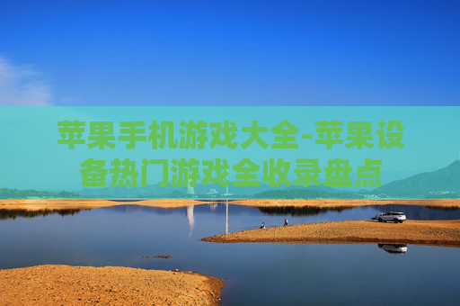 苹果手机游戏大全-苹果设备热门游戏全收录盘点