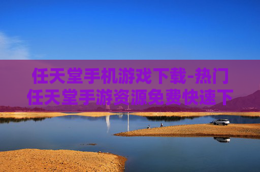 任天堂手机游戏下载-热门任天堂手游资源免费快速下载渠道