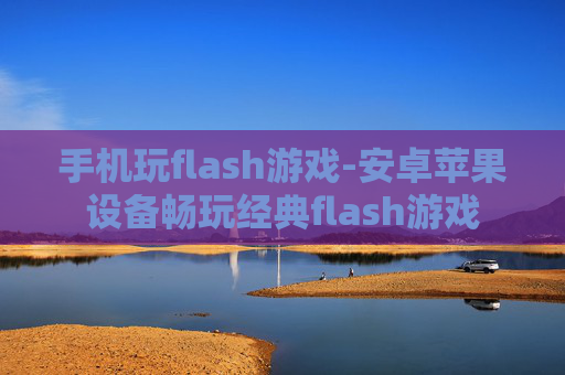 手机玩flash游戏-安卓苹果设备畅玩经典flash游戏