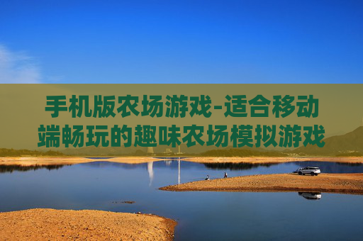 手机版农场游戏-适合移动端畅玩的趣味农场模拟游戏
