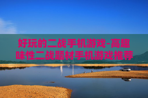 好玩的二战手机游戏-高趣味性二战题材手机游戏推荐