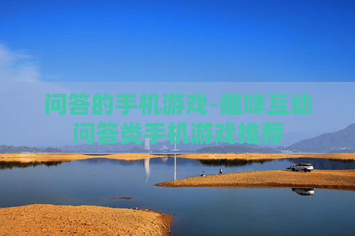 问答的手机游戏-趣味互动问答类手机游戏推荐