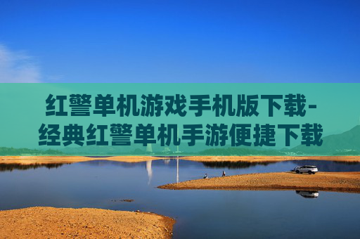 红警单机游戏手机版下载-经典红警单机手游便捷下载途径