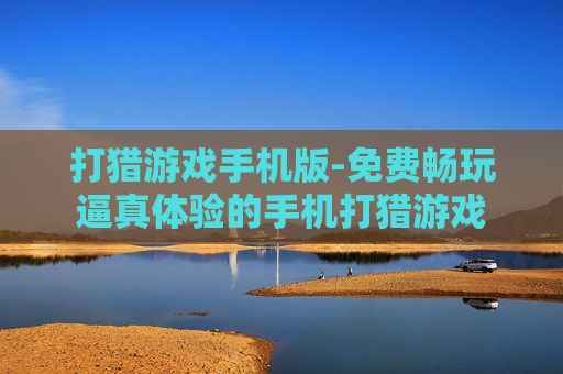 打猎游戏手机版-免费畅玩逼真体验的手机打猎游戏