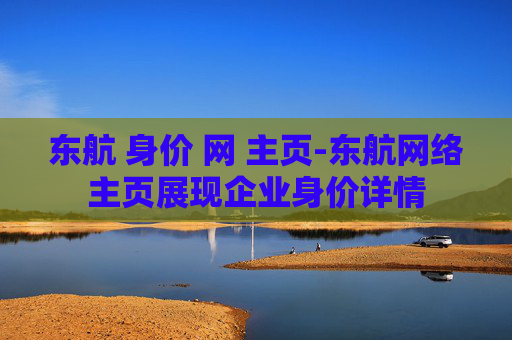 东航 身价 网 主页-东航网络主页展现企业身价详情