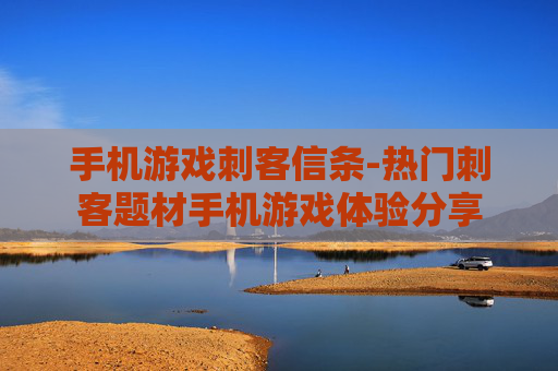 手机游戏刺客信条-热门刺客题材手机游戏体验分享