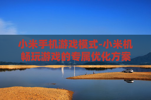 小米手机游戏模式-小米机畅玩游戏的专属优化方案