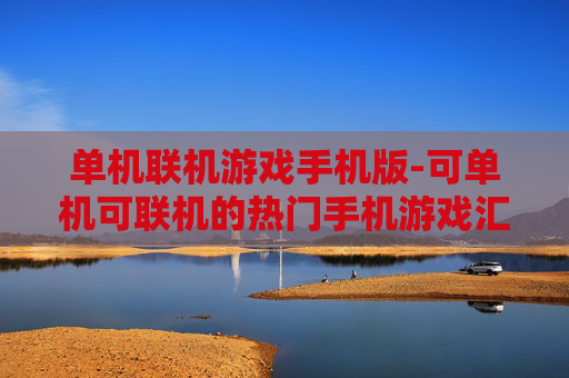 单机联机游戏手机版-可单机可联机的热门手机游戏汇总