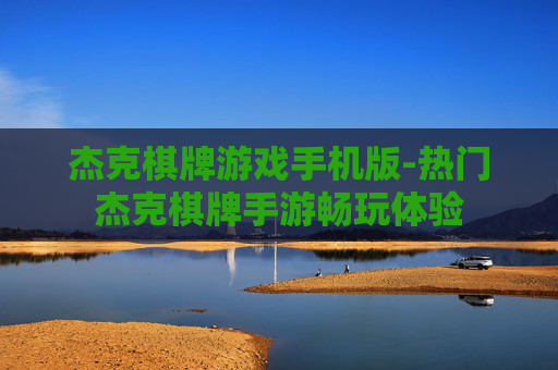 杰克棋牌游戏手机版-热门杰克棋牌手游畅玩体验