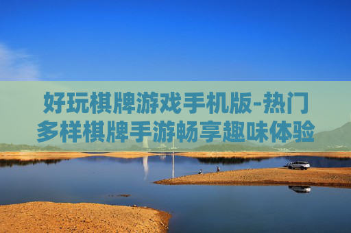 好玩棋牌游戏手机版-热门多样棋牌手游畅享趣味体验