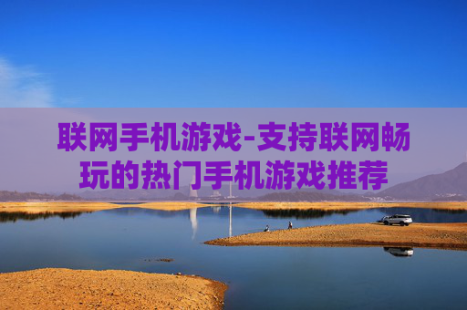联网手机游戏-支持联网畅玩的热门手机游戏推荐