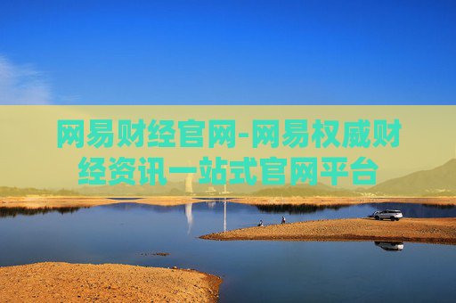 网易财经官网-网易权威财经资讯一站式官网平台