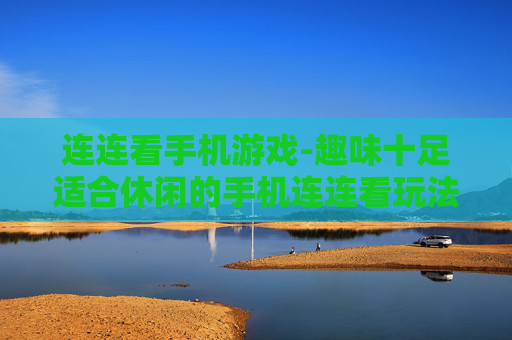 连连看手机游戏-趣味十足适合休闲的手机连连看玩法