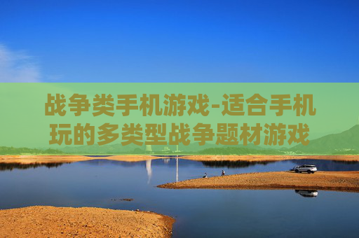 战争类手机游戏-适合手机玩的多类型战争题材游戏