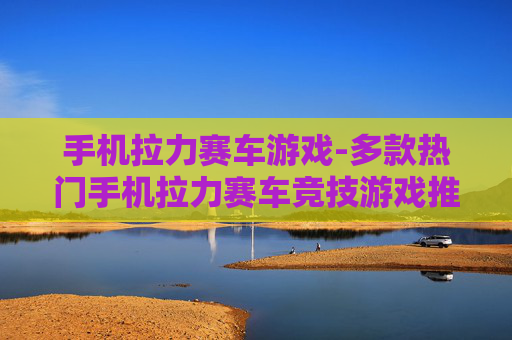 手机拉力赛车游戏-多款热门手机拉力赛车竞技游戏推荐