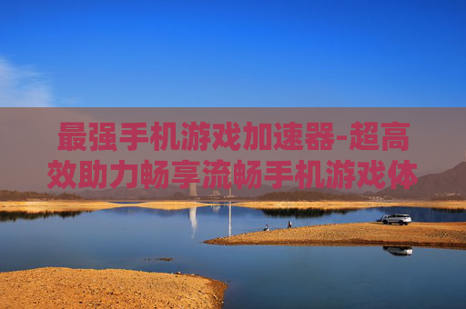 最强手机游戏加速器-超高效助力畅享流畅手机游戏体验