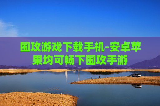 围攻游戏下载手机-安卓苹果均可畅下围攻手游