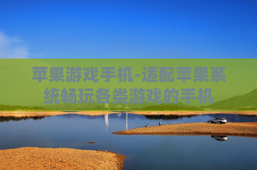 苹果游戏手机-适配苹果系统畅玩各类游戏的手机