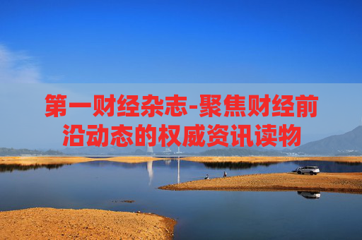第一财经杂志-聚焦财经前沿动态的权威资讯读物