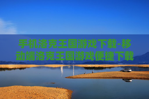 手机洛克王国游戏下载-移动端洛克王国游戏便捷下载渠道