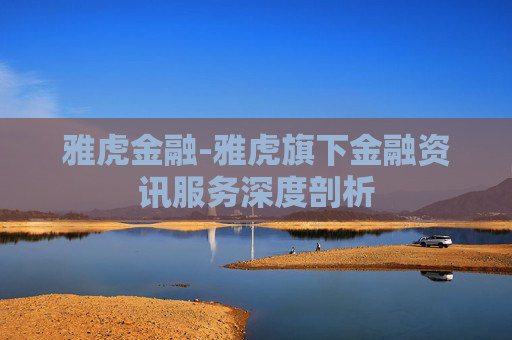 雅虎金融-雅虎旗下金融资讯服务深度剖析