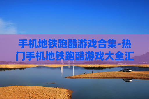 手机地铁跑酷游戏合集-热门手机地铁跑酷游戏大全汇总