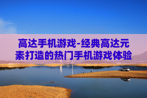 高达手机游戏-经典高达元素打造的热门手机游戏体验