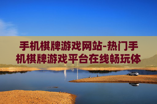 手机棋牌游戏网站-热门手机棋牌游戏平台在线畅玩体验
