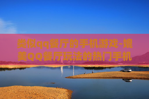 类似qq餐厅的手机游戏-媲美QQ餐厅玩法的热门手机美食游戏