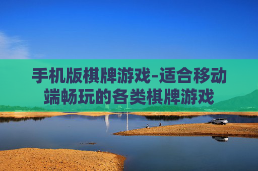 手机版棋牌游戏-适合移动端畅玩的各类棋牌游戏